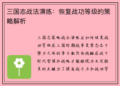 三国志战法演练：恢复战功等级的策略解析