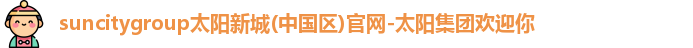 suncitygroup太阳新城